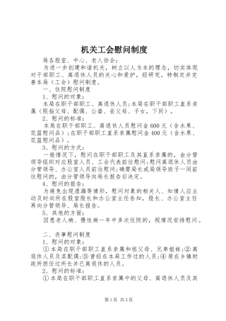 2024年机关工会慰问制度