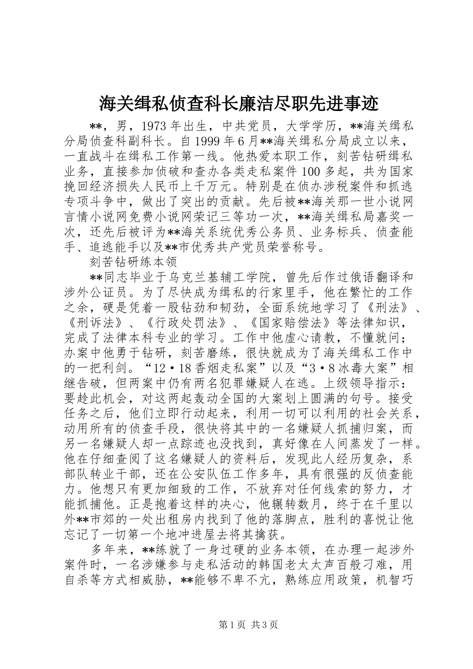 2024年海关缉私侦查科长廉洁尽职先进事迹_第1页