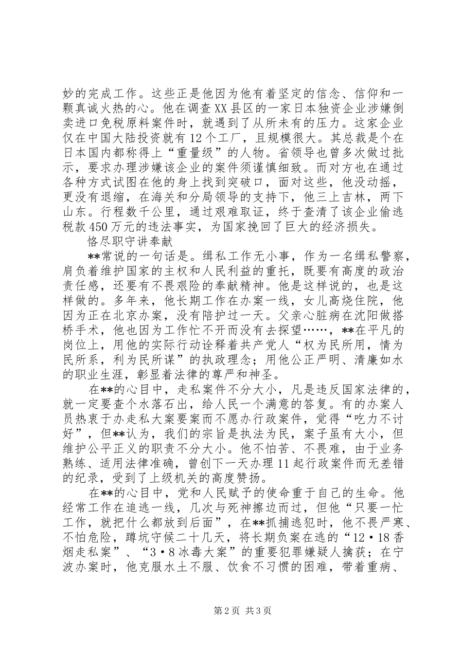 2024年海关缉私侦查科长廉洁尽职先进事迹_第2页