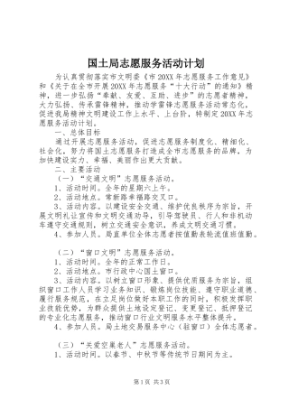 2024年国土局志愿服务活动计划