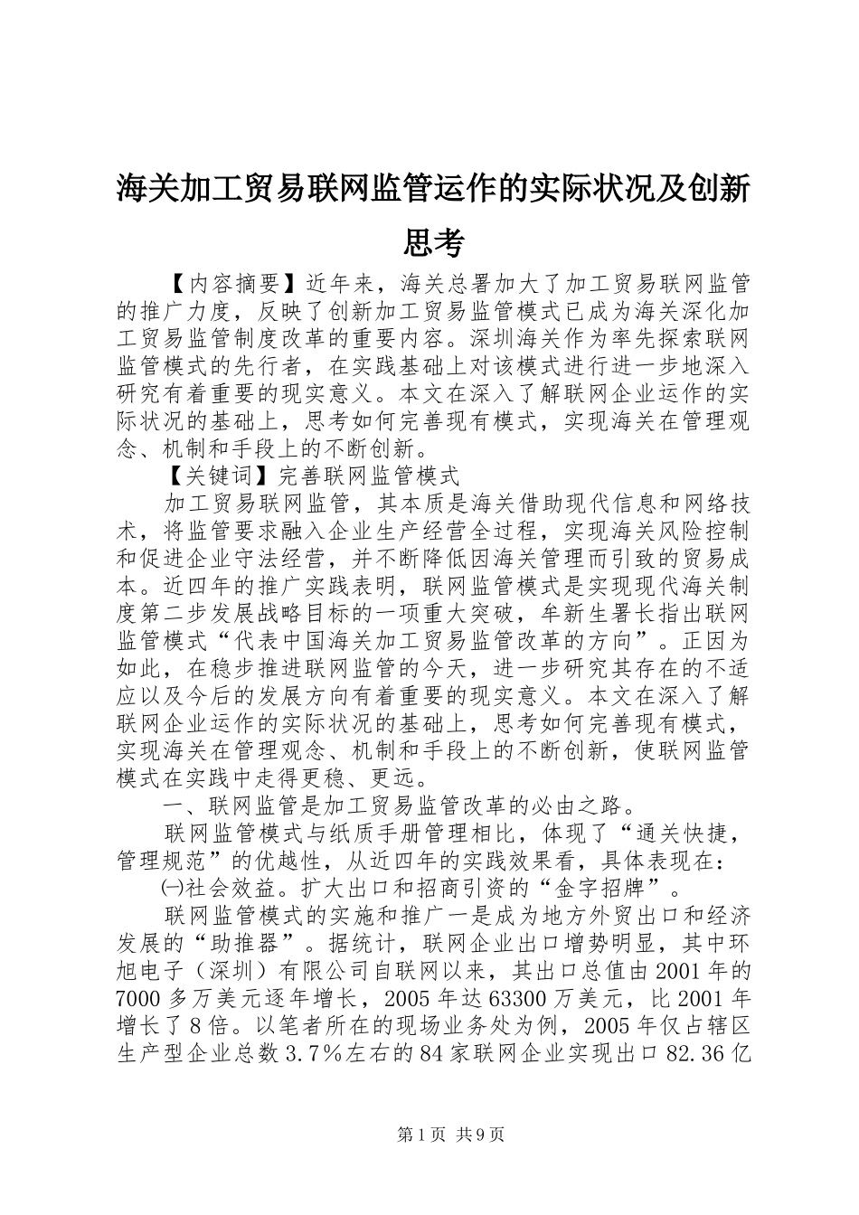 2024年海关加工贸易联网监管运作的实际状况及创新思考_第1页