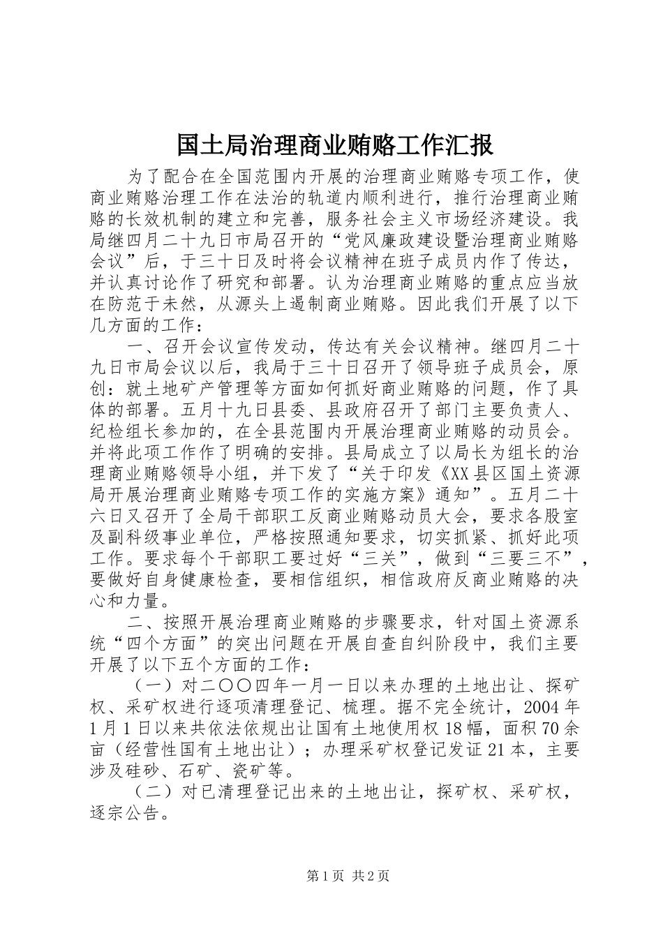 2024年国土局治理商业贿赂工作汇报_第1页