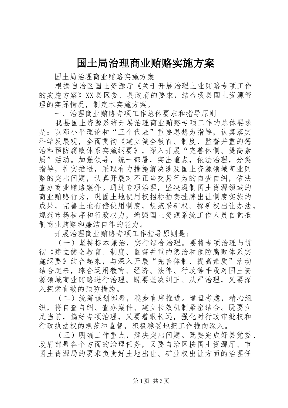 2024年国土局治理商业贿赂实施方案_第1页