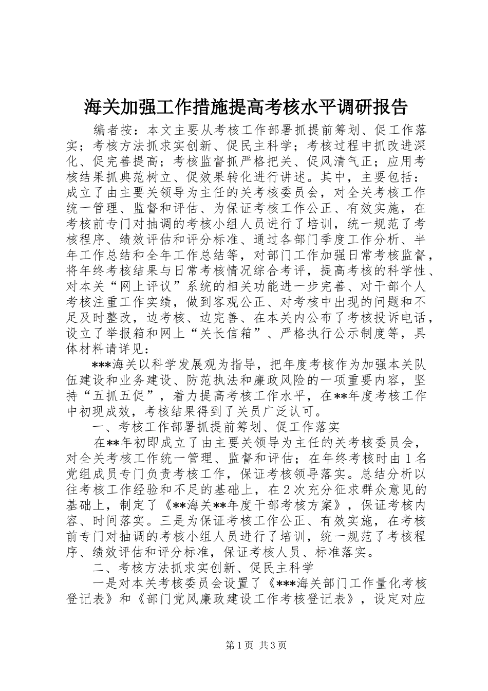 2024年海关加强工作措施提高考核水平调研报告_第1页