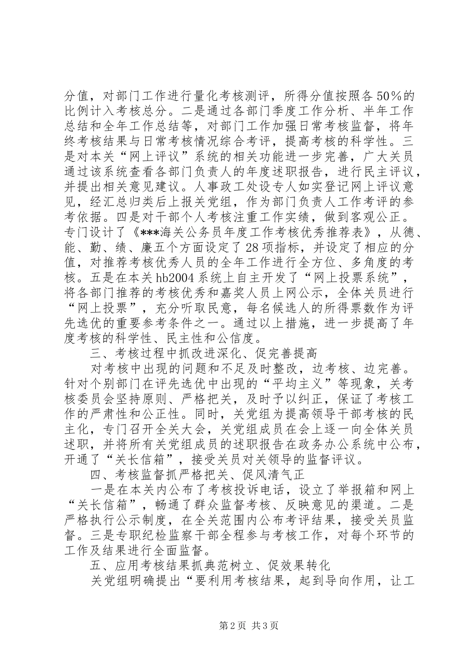 2024年海关加强工作措施提高考核水平调研报告_第2页