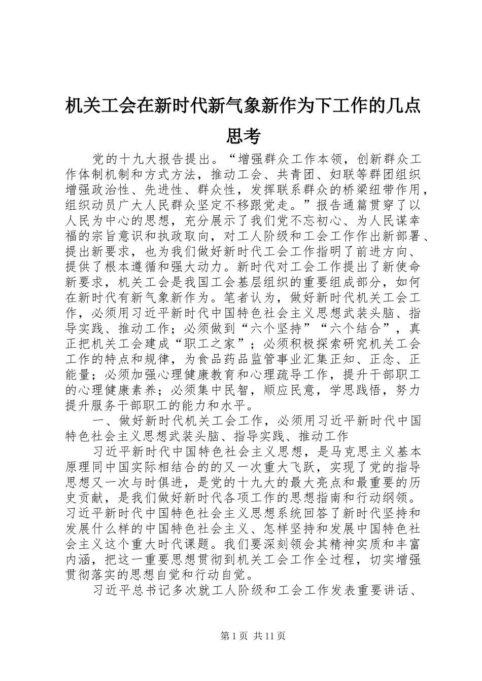 2024年机关工会在新时代新气象新作为下工作的几点思考_第1页