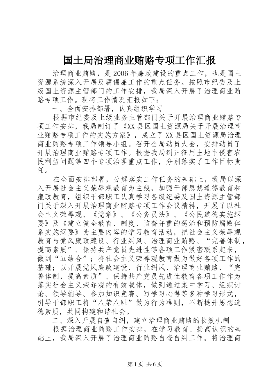 2024年国土局治理商业贿赂专项工作汇报_第1页