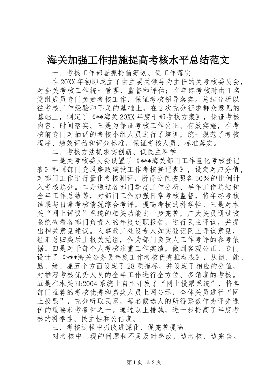 2024年海关加强工作措施提高考核水平总结范文_第1页