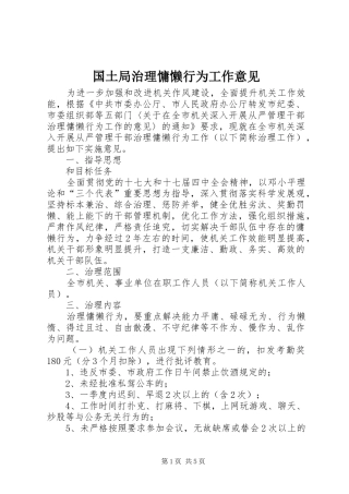 2024年国土局治理慵懒行为工作意见