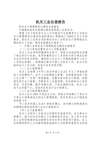 2024年机关工会自查报告