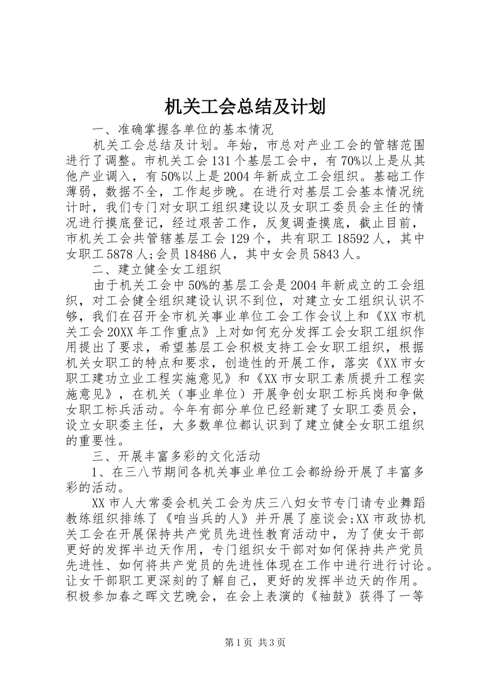 2024年机关工会总结及计划_第1页