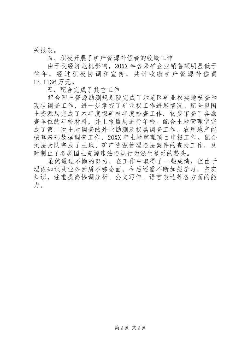 2024年国土局主任述职报告_第2页