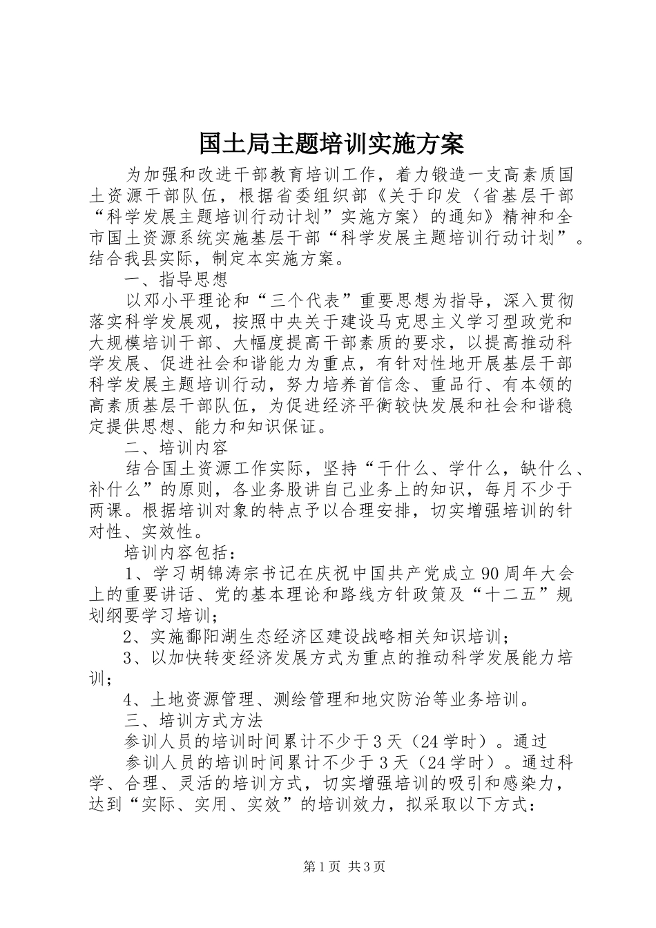 2024年国土局主题培训实施方案_第1页