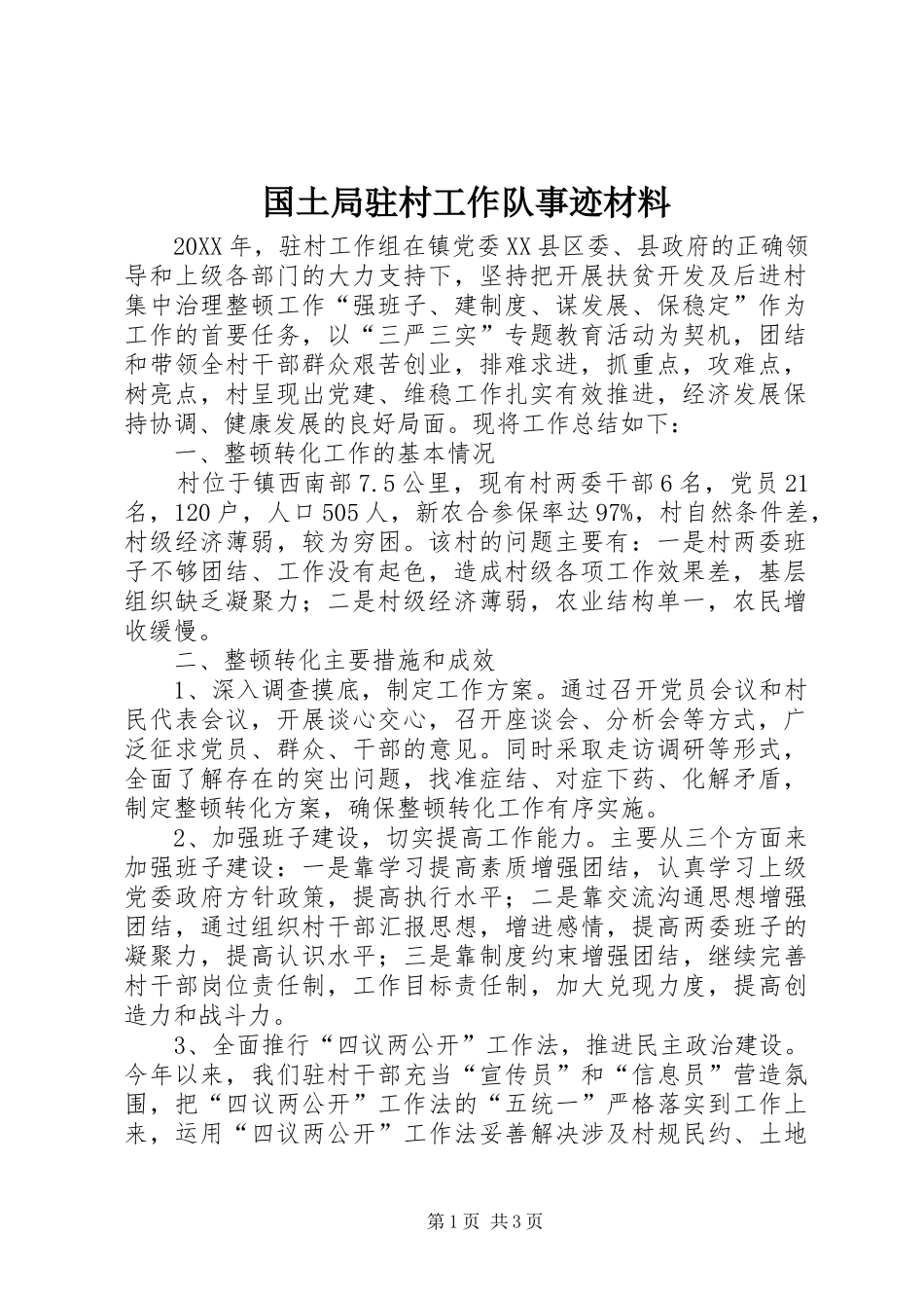 2024年国土局驻村工作队事迹材料_第1页