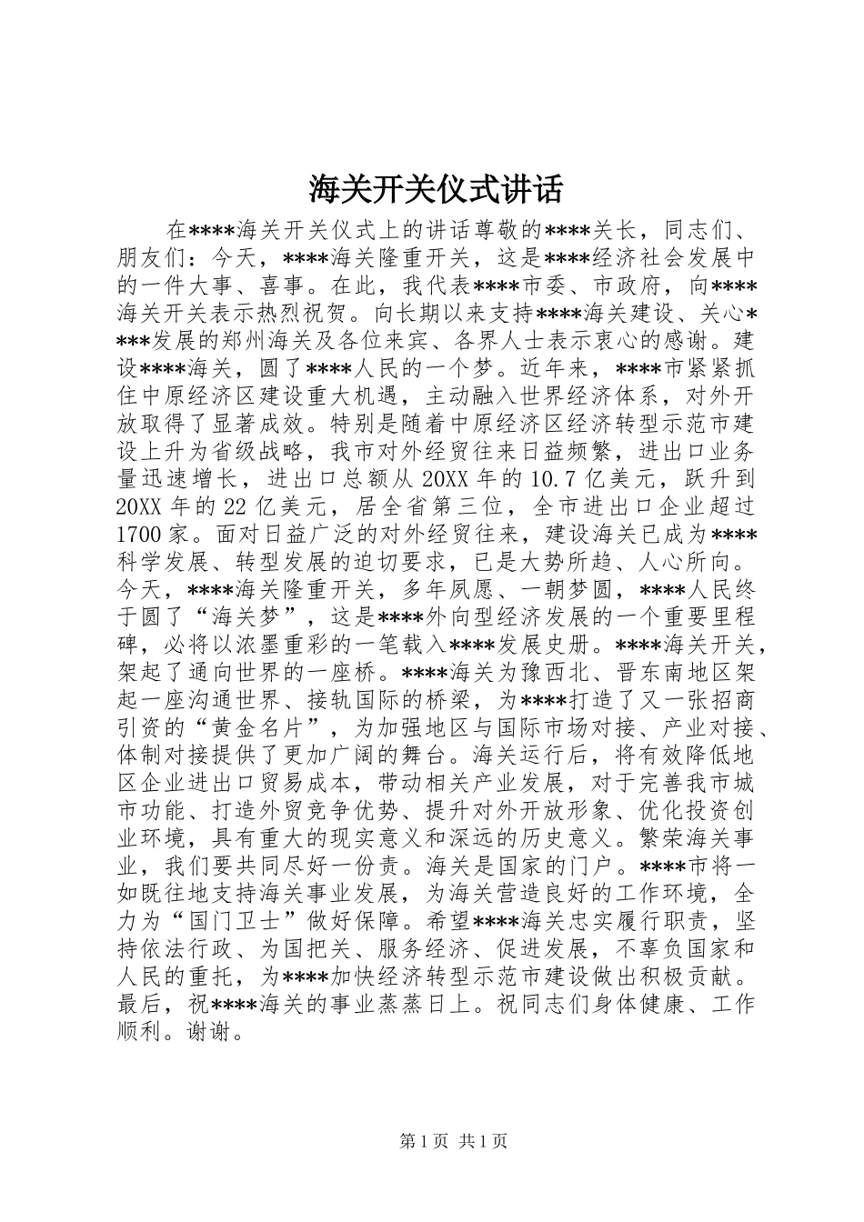2024年海关开关仪式致辞_第1页