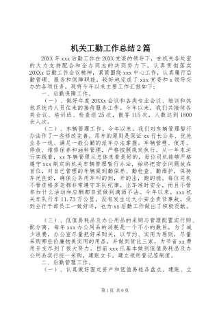 2024年机关工勤工作总结篇