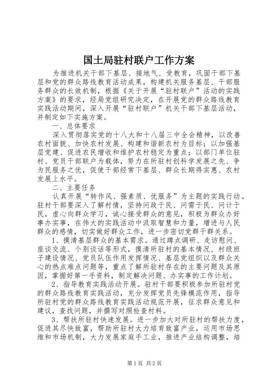 2024年国土局驻村联户工作方案_第1页