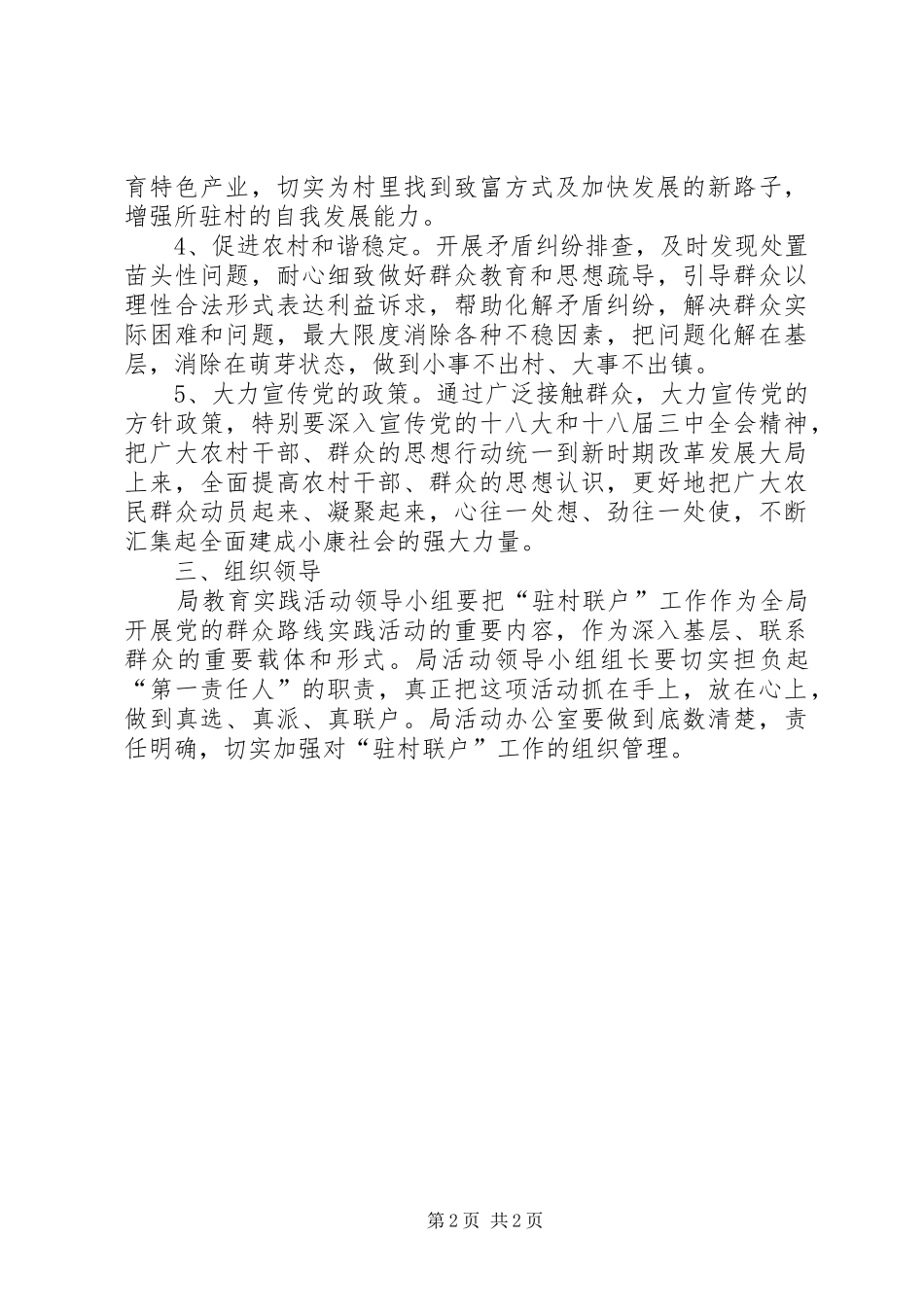 2024年国土局驻村联户工作方案_第2页