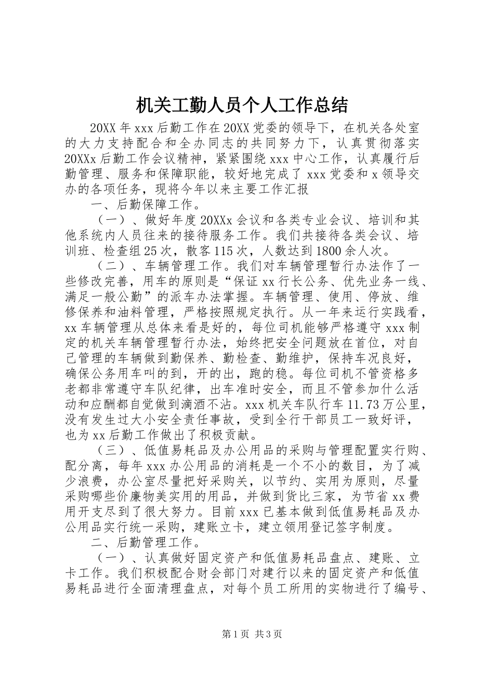 2024年机关工勤人员个人工作总结_第1页