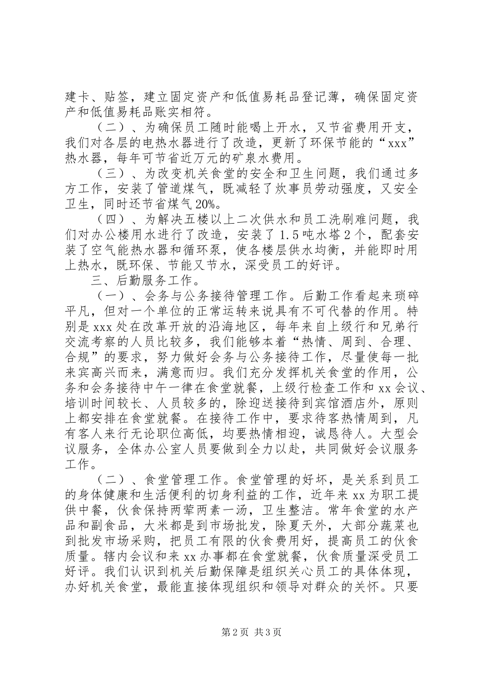 2024年机关工勤人员个人工作总结_第2页