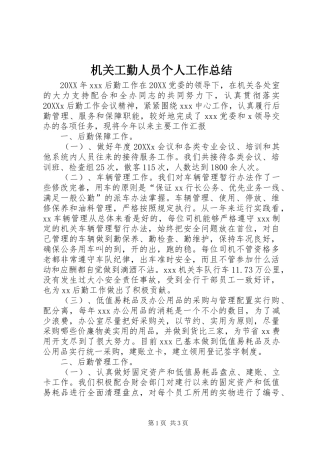 2024年机关工勤人员个人工作总结