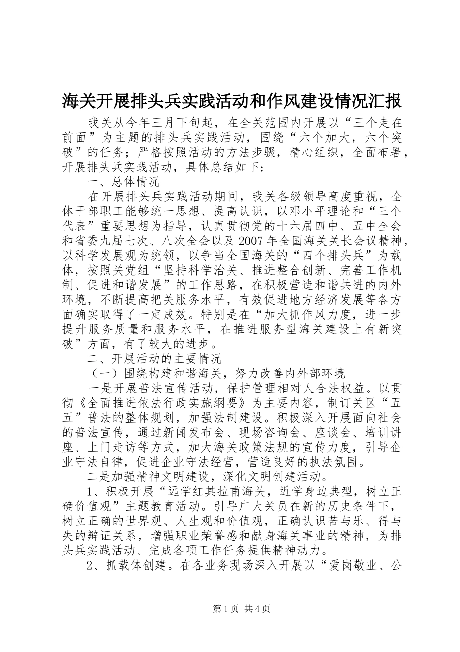 2024年海关开展排头兵实践活动和作风建设情况汇报_第1页