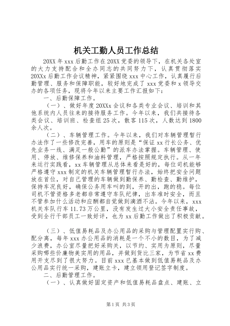 2024年机关工勤人员工作总结_第1页