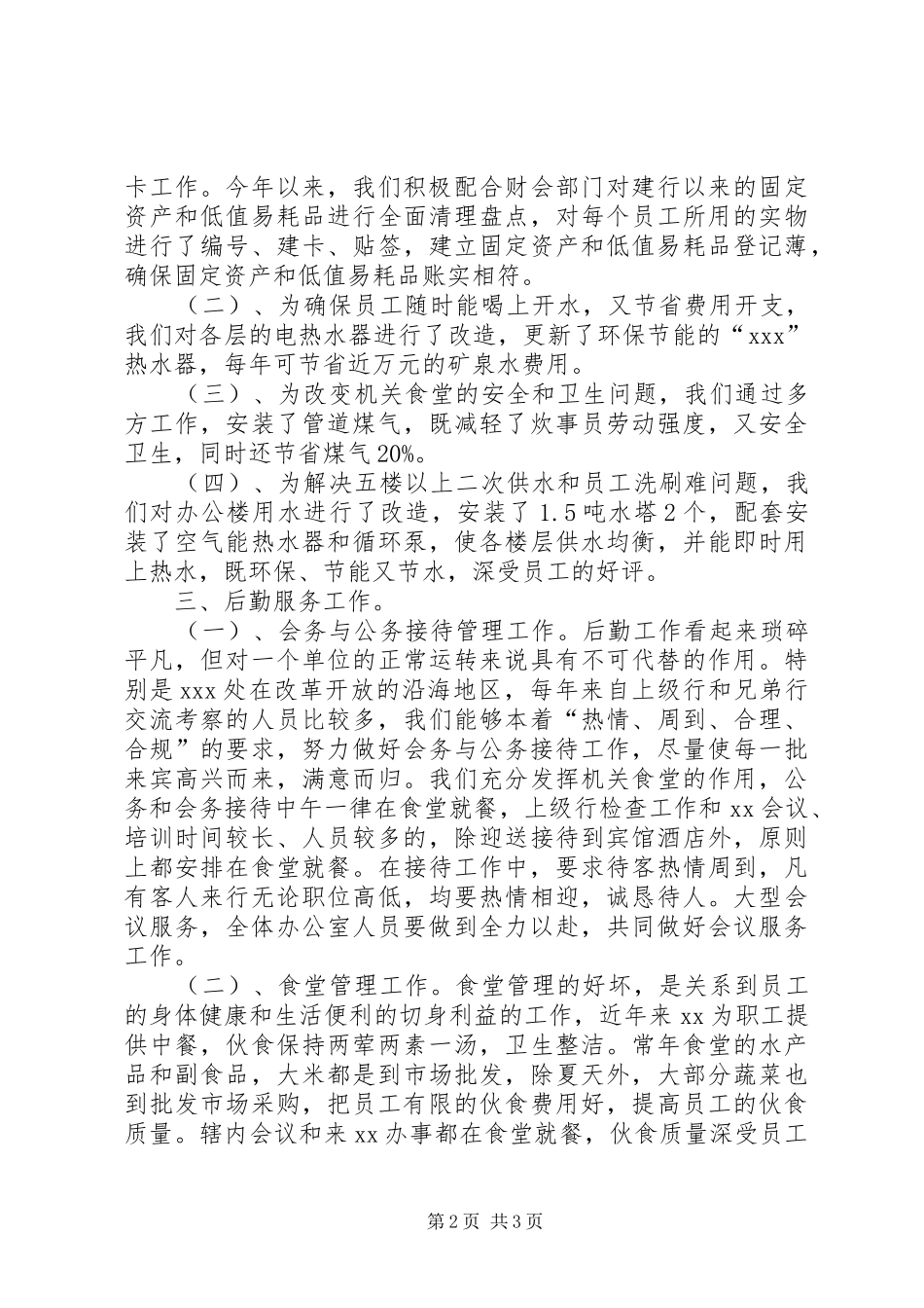 2024年机关工勤人员工作总结_第2页