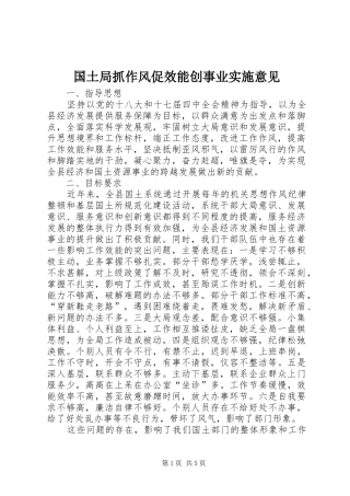 2024年国土局抓作风促效能创事业实施意见