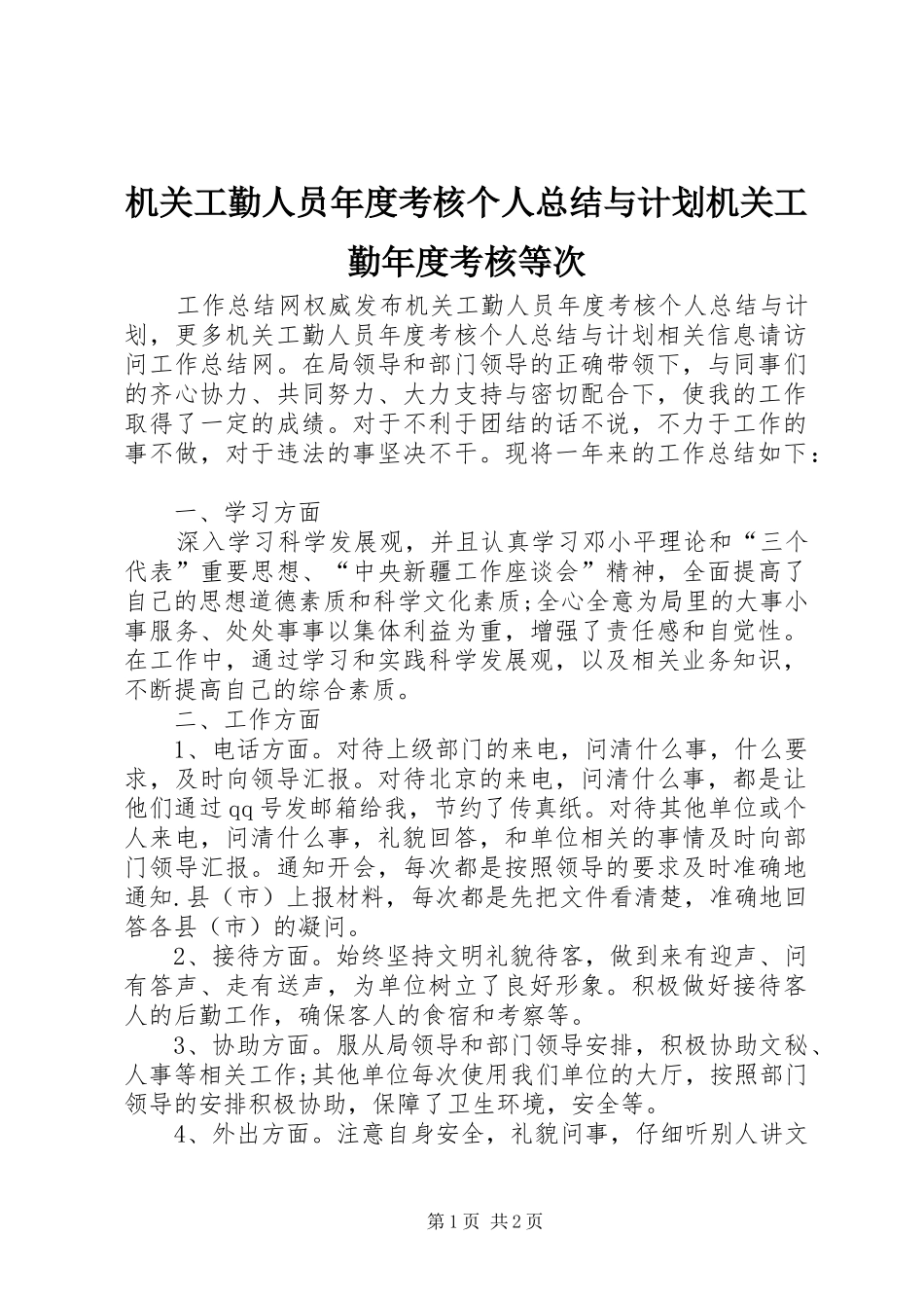 2024年机关工勤人员年度考核个人总结与计划机关工勤年度考核等次_第1页