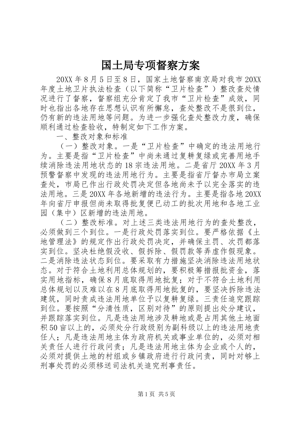 2024年国土局专项督察方案_第1页
