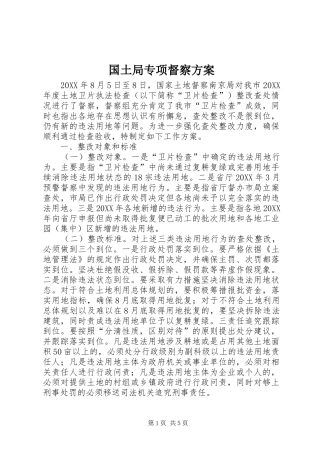 2024年国土局专项督察方案