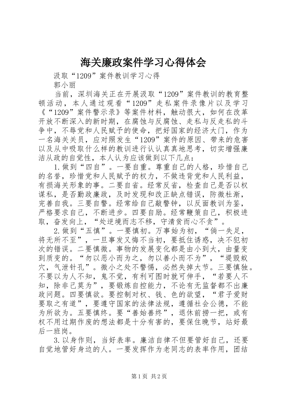 2024年海关廉政案件学习心得体会_第1页