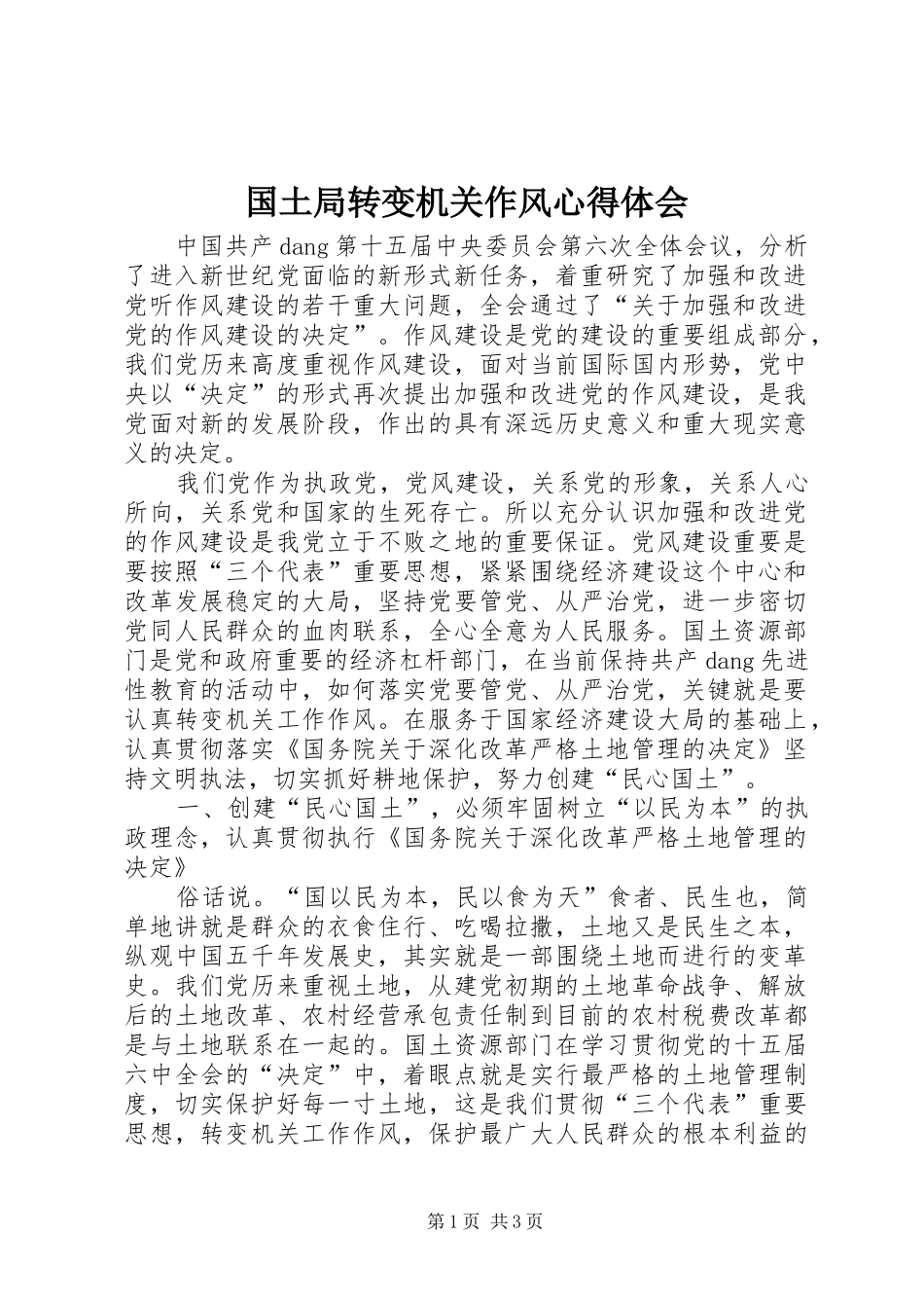 2024年国土局转变机关作风心得体会_第1页