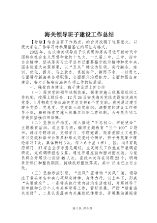 2024年海关领导班子建设工作总结