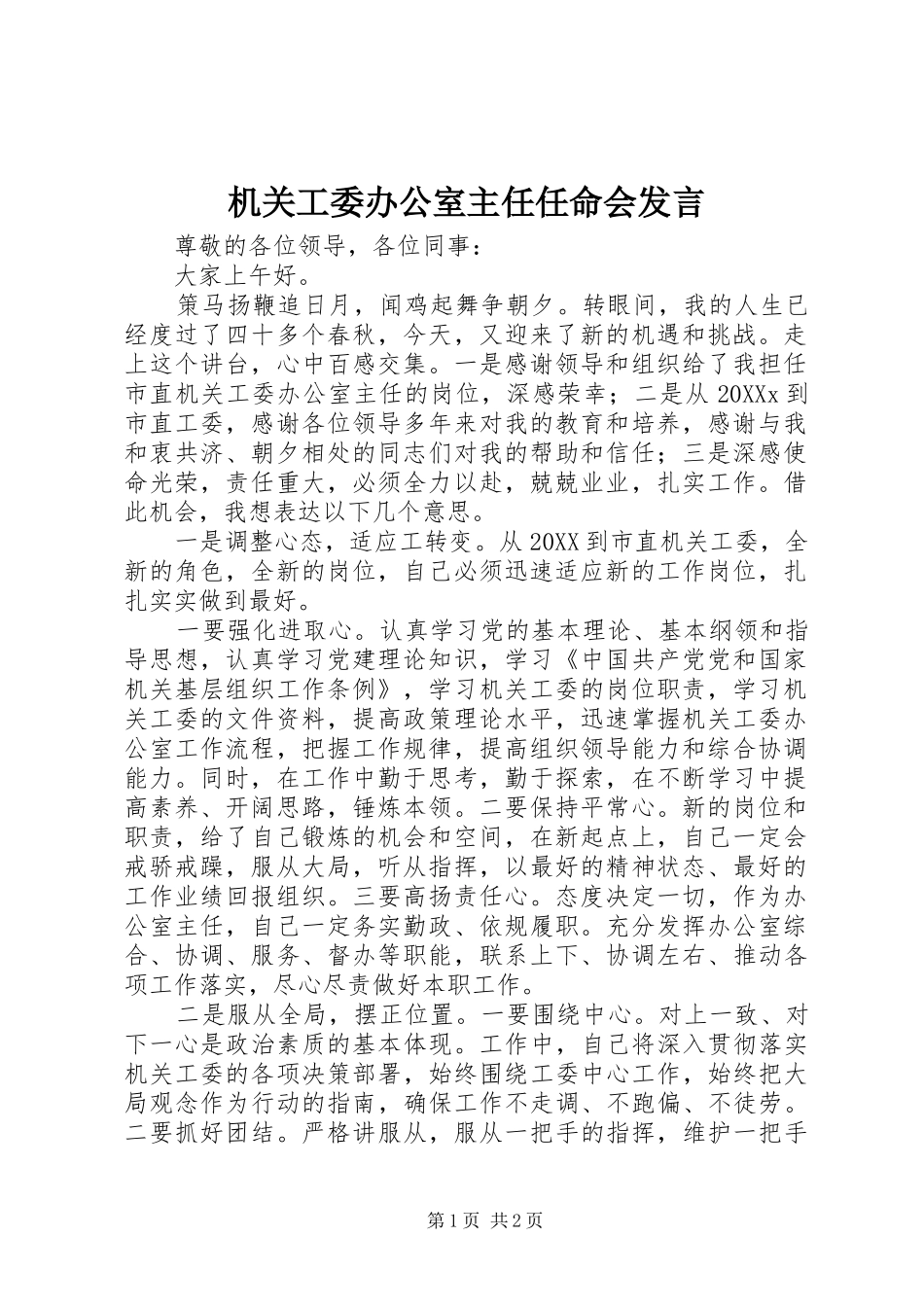 2024年机关工委办公室主任任命会讲话_第1页
