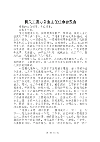 2024年机关工委办公室主任任命会讲话