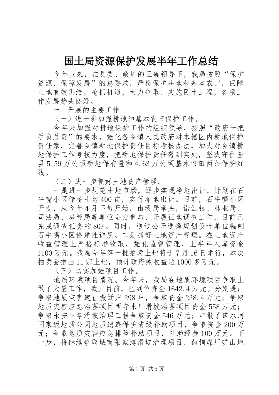 2024年国土局资源保护发展半年工作总结_第1页