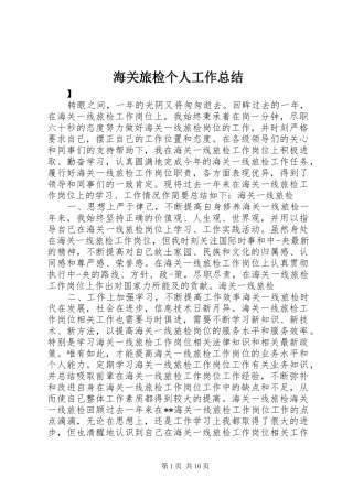 2024年海关旅检个人工作总结