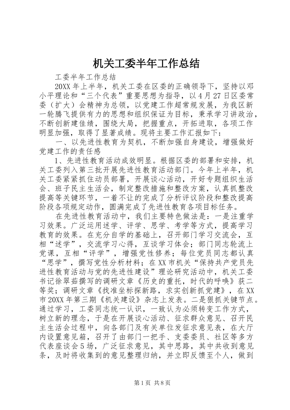 2024年机关工委半年工作总结_第1页