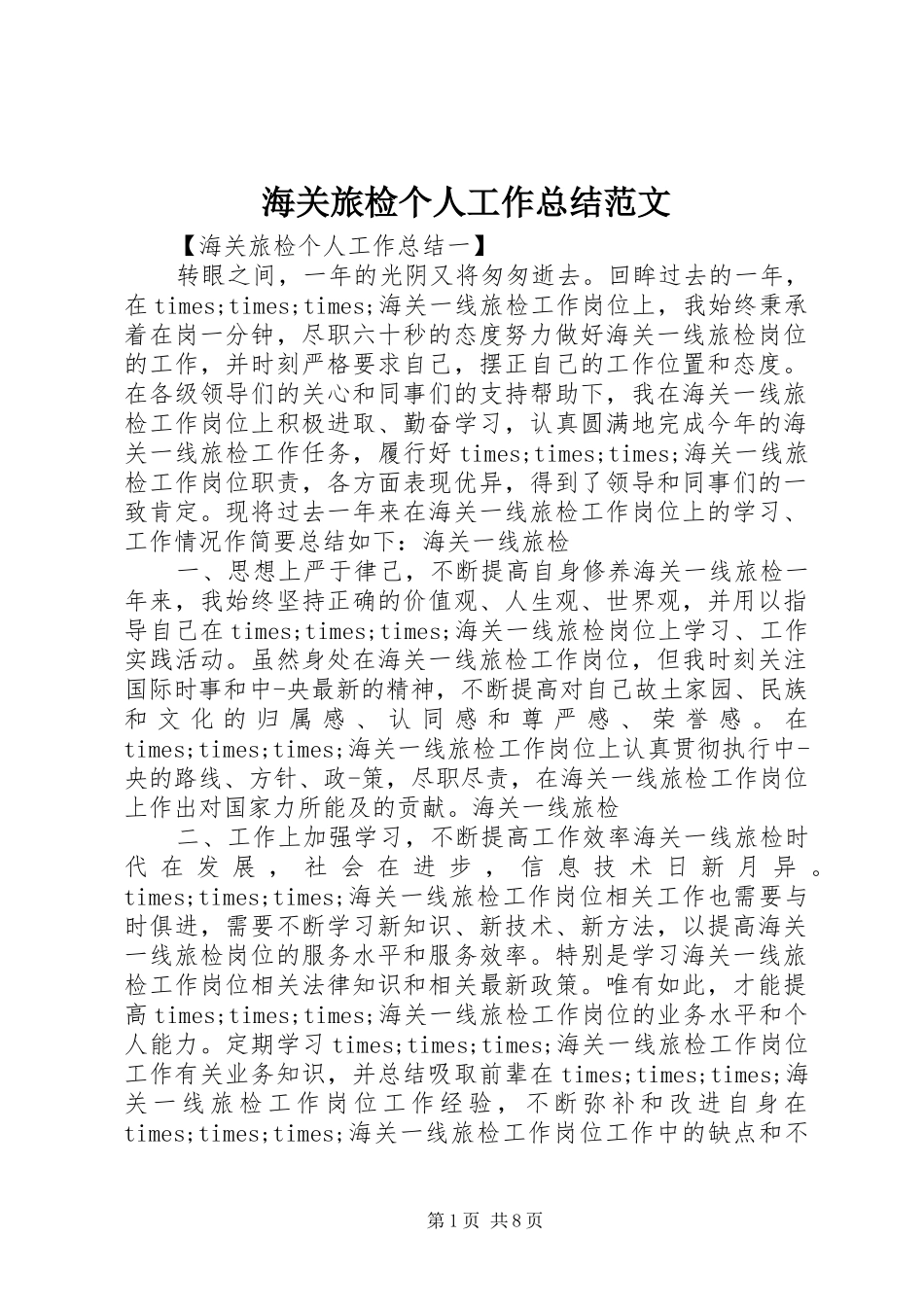 2024年海关旅检个人工作总结范文_第1页