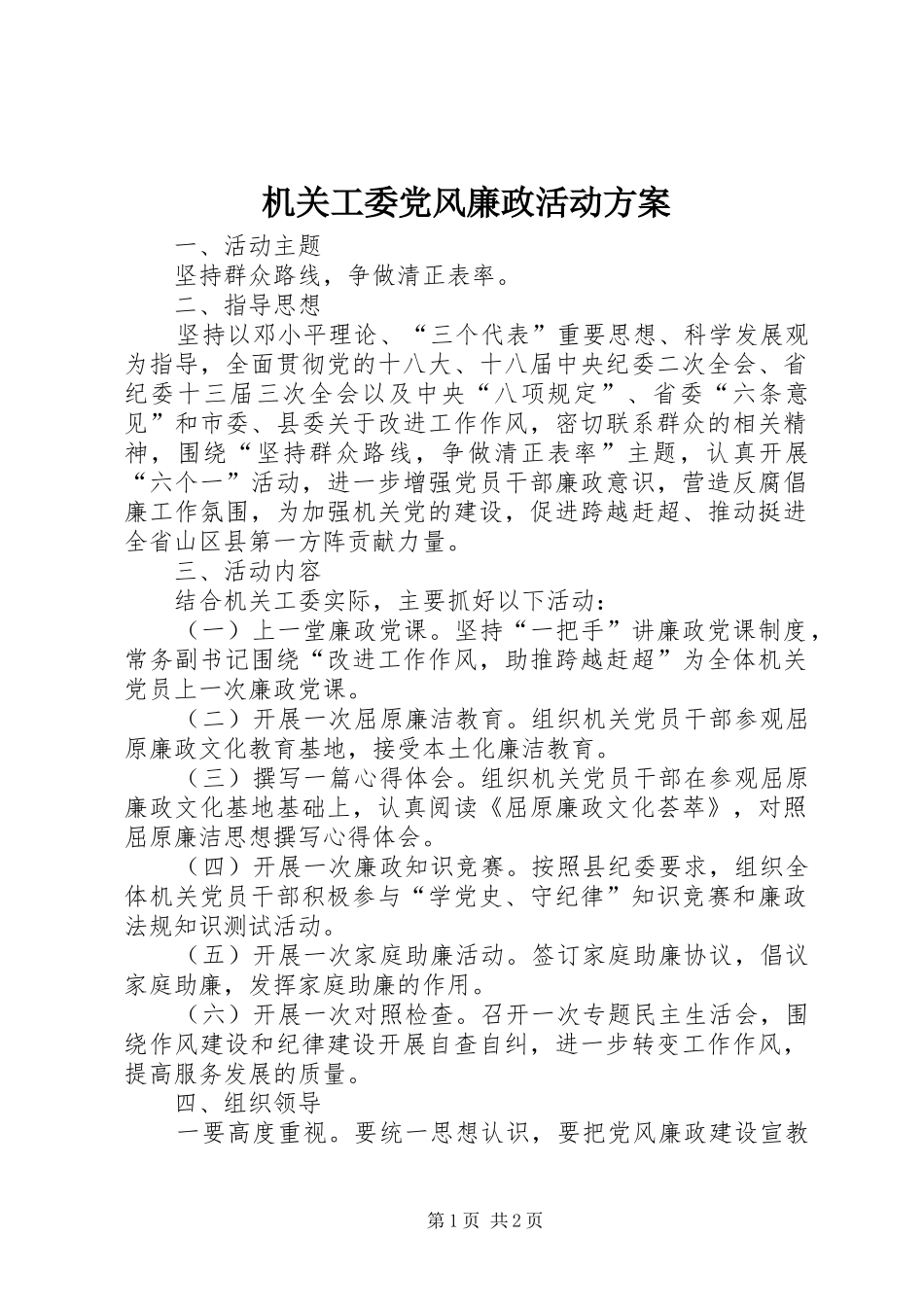 2024年机关工委党风廉政活动方案_第1页