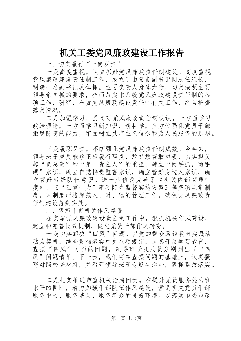 2024年机关工委党风廉政建设工作报告_第1页