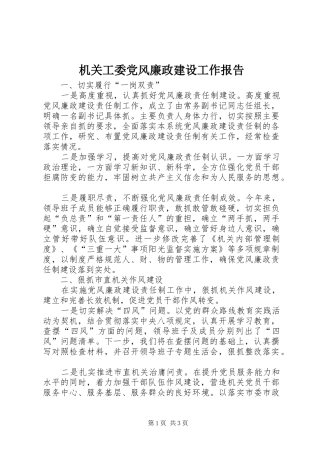 2024年机关工委党风廉政建设工作报告