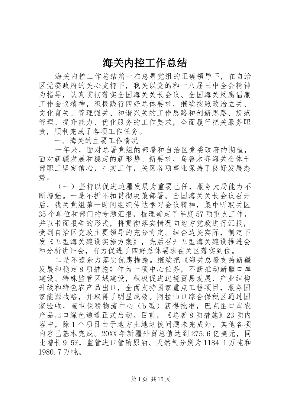 2024年海关内控工作总结_第1页