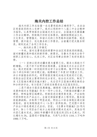 2024年海关内控工作总结