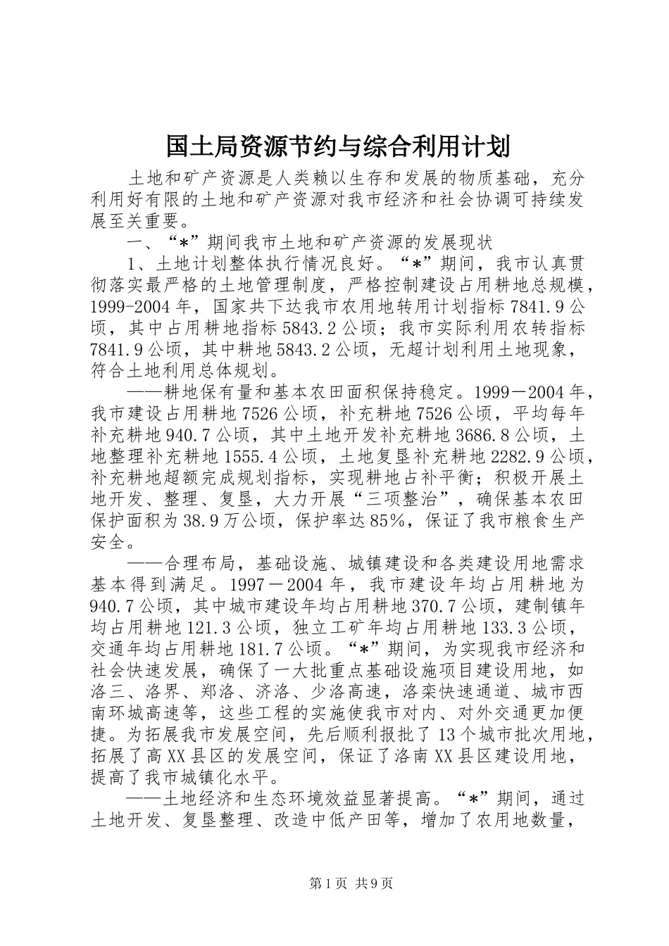 2024年国土局资源节约与综合利用计划_第1页