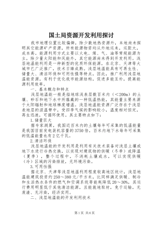 2024年国土局资源开发利用探讨