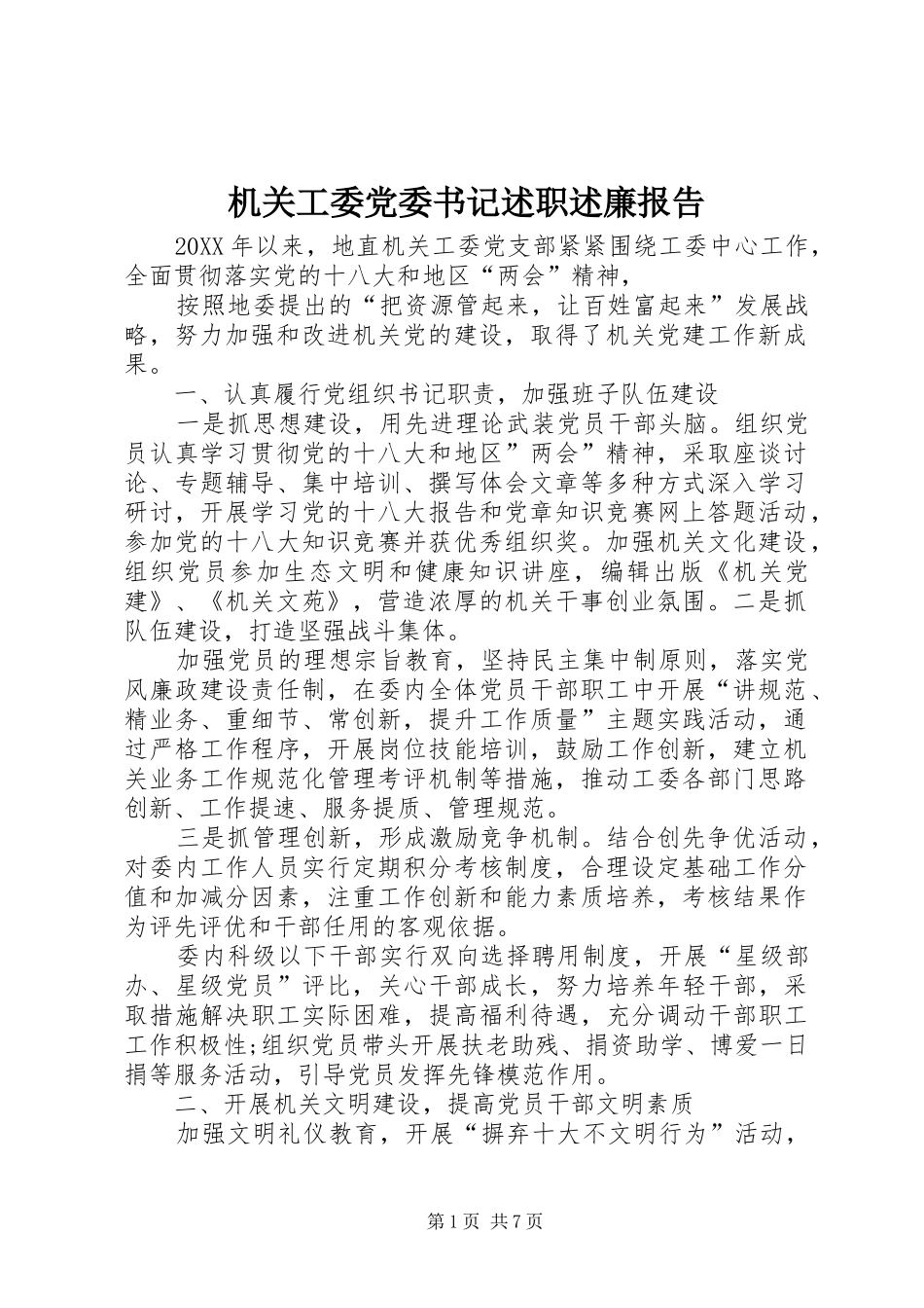 2024年机关工委党委书记述职述廉报告_第1页