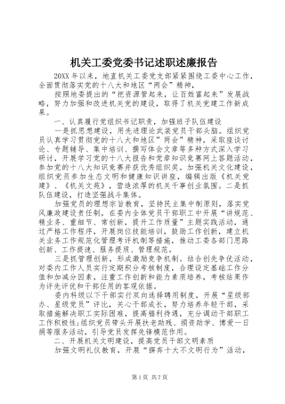 2024年机关工委党委书记述职述廉报告